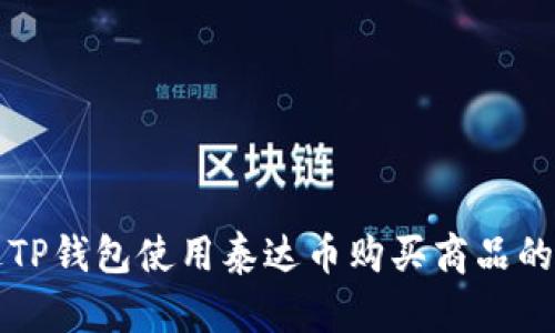 如何通过TP钱包使用泰达币购买商品的详细指南
