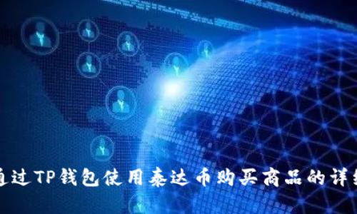 如何通过TP钱包使用泰达币购买商品的详细指南