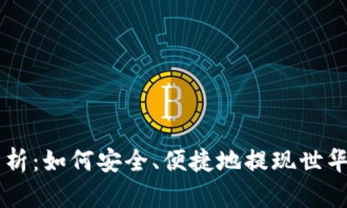 深入解析：如何安全、便捷地提现世华虚拟币