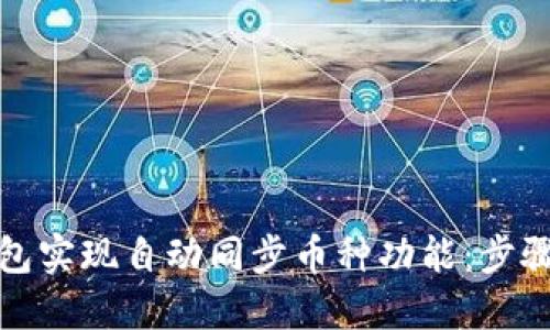 如何使用TP钱包实现自动同步币种功能：步骤与技巧全攻略