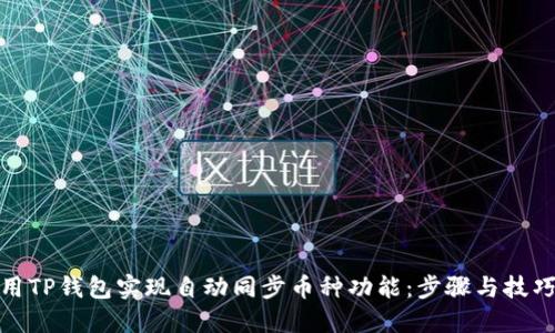 如何使用TP钱包实现自动同步币种功能：步骤与技巧全攻略