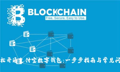 如何轻松开通支付宝数字钱包：一步步指南与常见问题解答