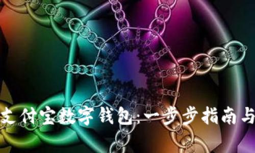 如何轻松开通支付宝数字钱包：一步步指南与常见问题解答