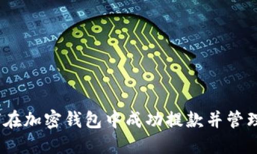 逐步指导：如何在加密钱包中成功提款并管理您的数字资产
