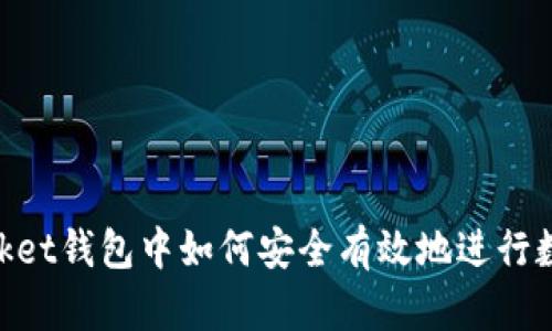 在TokenPocket钱包中如何安全有效地进行数字货币交易