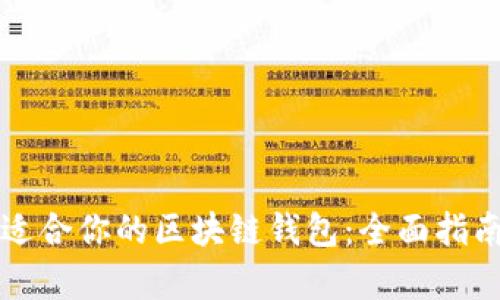 如何选择最适合你的区块链钱包：全面指南与细节分析