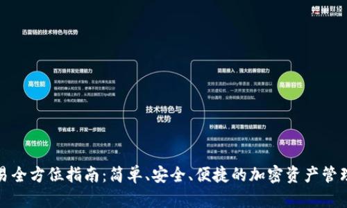 TP钱包交易全方位指南：简单、安全、便捷的加密资产管理解决方案
