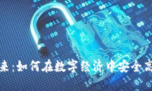 数字钱包的未来：如何在数字经济中安全高效地管理资产