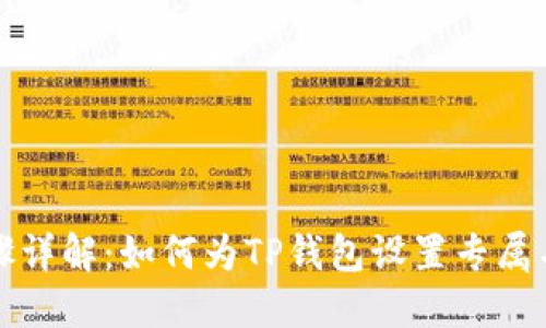 步骤详解：如何为TP钱包设置专属名称