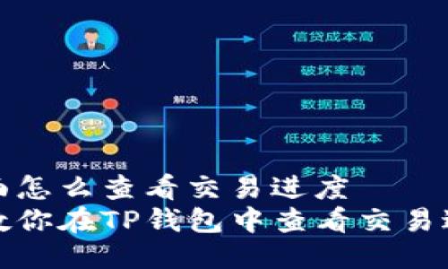 tp钱包里面怎么查看交易进度
一步一步教你在TP钱包中查看交易进度的方法
