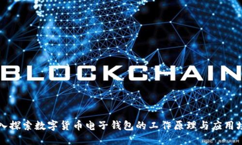 深入探索数字货币电子钱包的工作原理与应用场景