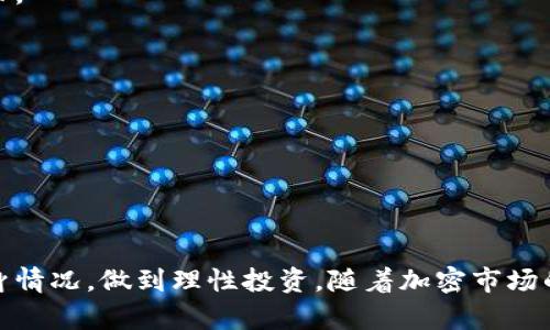  全面评析：2023年TP钱包的投资潜力与风险 / 
 guanjianci TP钱包, 投资策略, 加密货币, 风险管理 /guanjianci 

引言：加密货币投资的新时代
随着区块链技术的迅猛发展，加密货币投资逐渐成为许多人关注的焦点。在这个不断变化的市场中，选择合适的投资工具显得尤为重要。其中，TP钱包作为一个流行的数字货币钱包，吸引了众多投资者的目光。TP钱包不仅提供了安全存储加密货币的功能，还具备交易、转换及管理多种加密资产的能力。在本文中，我们将深入探讨TP钱包的投资潜力、市场表现及风险管理策略，以帮助读者做出更明智的投资决策。

TP钱包概述：功能与特点
TP钱包是一个去中心化的钱包，支持多个区块链网络的数字货币，包括但不限于以太坊、比特币和各种ERC-20代币。它的主要特点包括：
ul
    listrong安全性：/strongTP钱包采用先进的加密技术，保障用户资产的安全。此外，用户的私钥存储于本地设备中，提高了安全性，减少了中心化存储带来的风险。/li
    listrong多币种支持：/strongTP钱包支持多种主流加密货币，方便用户进行多样化的投资布局。/li
    listrong用户友好界面：/strong设计，使得即便是初学者也能快速上手，方便管理自己的数字资产。/li
    listrong交易便捷：/strong用户可以方便地进行转账和交易，支持DApp的使用，满足不同用户的需求。/li
/ul

市场表现：TP钱包的投资潜力
在分析TP钱包的投资潜力时，我们不可忽视市场的整体表现。根据行业报告，随着加密货币的逐渐普及，数字资产的总市值不断攀升。具体来看，2023年区块链技术的应用范围已延伸至金融、物流、艺术等多个领域，而TP钱包作为连接用户与各种区块链应用的重要工具，其重要性日益凸显。
此外，TP钱包还与多家知名的区块链项目合作，这为其发展提供了更多的机遇。例如，TP钱包与某些DeFi项目的合作，不仅增强了其平台的吸引力，还直接推动了用户的增长。当前，数字货币的等级和数量不断增多，使得投资者在加密资产管理上有了更多的选择。

用户体验与社区反馈
TP钱包在用户体验和社区反馈方面表现良好。许多用户反馈称，TP钱包的操作简单、稳定性高。其社区也积极活跃，定期举办线上线下的活动，促进用户之间的交流与学习。这种良好的用户体验和强大的社区支持，无疑为TP钱包赢得了良好的口碑，进一步增强了潜在投资者的信心。

风险管理：认清潜在风险
尽管TP钱包在功能和市场表现上都表现出色，但投资加密货币仍然存在诸多风险。首先，市场波动性极大，加密货币的价格经常出现剧烈波动，短时间内可能大幅上涨或下跌。
其次，尽管TP钱包在安全性上进行了多重防护，然而仍然不能完全排除黑客攻击和欺诈行为的风险。用户需要主动采取安全措施，例如定期备份钱包，启用双重身份验证等，来防范潜在威胁。
此外，随着市场的不断发展，政策和法规的不确定性也可能影响加密货币的市场表现。投资者需密切关注政府政策变化，并根据市场的动态进行相应的投资调整。

个人投资策略：如何在TP钱包中布局
对于那些计划在TP钱包中进行投资的用户，制定合理的投资策略至关重要。首先，建议投资者根据自身的风险承受能力，设定一个合理的投资比例，避免一味追求高收益而忽视风险管理。
其次，进行多元化投资是降低风险的有效途径。用户可以选择在TP钱包中投资多种加密资产，而不是将所有资金集中在单一资产上。通过资产组合的方式，降低某一资产波动带来的影响。
此外，保持信息的敏感性和更新是成功投资的关键。投资者应该积极关注市场动态、项目进展和行业新闻，这样可以有效地把握市场机会和降低潜在风险。

结论：TP钱包的未来展望
总体来说，TP钱包凭借其强大的功能、良好的用户体验和积极的社区支持，展现出了一定的投资潜力。然而，投资加密货币的市场本质上充满风险，用户在决策时应综合考虑市场动态与自身情况，做到理性投资。随着加密市场的不断厘清和成熟，TP钱包的未来无疑值得期待。希望本文能为投资者在选择TP钱包时提供全面的参考与帮助。
