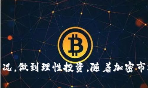   全面评析：2023年TP钱包的投资潜力与风险 / 
 guanjianci TP钱包, 投资策略, 加密货币, 风险管理 /guanjianci 

引言：加密货币投资的新时代
随着区块链技术的迅猛发展，加密货币投资逐渐成为许多人关注的焦点。在这个不断变化的市场中，选择合适的投资工具显得尤为重要。其中，TP钱包作为一个流行的数字货币钱包，吸引了众多投资者的目光。TP钱包不仅提供了安全存储加密货币的功能，还具备交易、转换及管理多种加密资产的能力。在本文中，我们将深入探讨TP钱包的投资潜力、市场表现及风险管理策略，以帮助读者做出更明智的投资决策。

TP钱包概述：功能与特点
TP钱包是一个去中心化的钱包，支持多个区块链网络的数字货币，包括但不限于以太坊、比特币和各种ERC-20代币。它的主要特点包括：
ul
    listrong安全性：/strongTP钱包采用先进的加密技术，保障用户资产的安全。此外，用户的私钥存储于本地设备中，提高了安全性，减少了中心化存储带来的风险。/li
    listrong多币种支持：/strongTP钱包支持多种主流加密货币，方便用户进行多样化的投资布局。/li
    listrong用户友好界面：/strong设计，使得即便是初学者也能快速上手，方便管理自己的数字资产。/li
    listrong交易便捷：/strong用户可以方便地进行转账和交易，支持DApp的使用，满足不同用户的需求。/li
/ul

市场表现：TP钱包的投资潜力
在分析TP钱包的投资潜力时，我们不可忽视市场的整体表现。根据行业报告，随着加密货币的逐渐普及，数字资产的总市值不断攀升。具体来看，2023年区块链技术的应用范围已延伸至金融、物流、艺术等多个领域，而TP钱包作为连接用户与各种区块链应用的重要工具，其重要性日益凸显。
此外，TP钱包还与多家知名的区块链项目合作，这为其发展提供了更多的机遇。例如，TP钱包与某些DeFi项目的合作，不仅增强了其平台的吸引力，还直接推动了用户的增长。当前，数字货币的等级和数量不断增多，使得投资者在加密资产管理上有了更多的选择。

用户体验与社区反馈
TP钱包在用户体验和社区反馈方面表现良好。许多用户反馈称，TP钱包的操作简单、稳定性高。其社区也积极活跃，定期举办线上线下的活动，促进用户之间的交流与学习。这种良好的用户体验和强大的社区支持，无疑为TP钱包赢得了良好的口碑，进一步增强了潜在投资者的信心。

风险管理：认清潜在风险
尽管TP钱包在功能和市场表现上都表现出色，但投资加密货币仍然存在诸多风险。首先，市场波动性极大，加密货币的价格经常出现剧烈波动，短时间内可能大幅上涨或下跌。
其次，尽管TP钱包在安全性上进行了多重防护，然而仍然不能完全排除黑客攻击和欺诈行为的风险。用户需要主动采取安全措施，例如定期备份钱包，启用双重身份验证等，来防范潜在威胁。
此外，随着市场的不断发展，政策和法规的不确定性也可能影响加密货币的市场表现。投资者需密切关注政府政策变化，并根据市场的动态进行相应的投资调整。

个人投资策略：如何在TP钱包中布局
对于那些计划在TP钱包中进行投资的用户，制定合理的投资策略至关重要。首先，建议投资者根据自身的风险承受能力，设定一个合理的投资比例，避免一味追求高收益而忽视风险管理。
其次，进行多元化投资是降低风险的有效途径。用户可以选择在TP钱包中投资多种加密资产，而不是将所有资金集中在单一资产上。通过资产组合的方式，降低某一资产波动带来的影响。
此外，保持信息的敏感性和更新是成功投资的关键。投资者应该积极关注市场动态、项目进展和行业新闻，这样可以有效地把握市场机会和降低潜在风险。

结论：TP钱包的未来展望
总体来说，TP钱包凭借其强大的功能、良好的用户体验和积极的社区支持，展现出了一定的投资潜力。然而，投资加密货币的市场本质上充满风险，用户在决策时应综合考虑市场动态与自身情况，做到理性投资。随着加密市场的不断厘清和成熟，TP钱包的未来无疑值得期待。希望本文能为投资者在选择TP钱包时提供全面的参考与帮助。