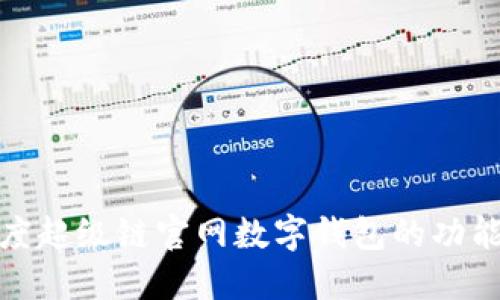 探索百度超级链官网数字钱包的功能与特性