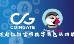 探索百度超级链官网数字钱包的功能与特性