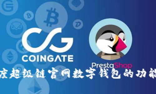 探索百度超级链官网数字钱包的功能与特性