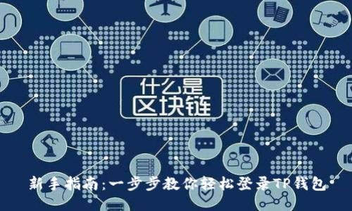 新手指南：一步步教你轻松登录TP钱包