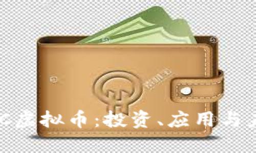 深入了解AMC虚拟币：投资、应用与未来发展趋势