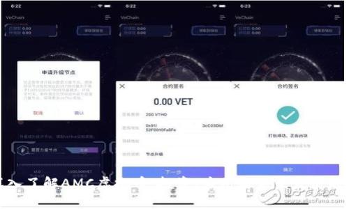 深入了解AMC虚拟币：投资、应用与未来发展趋势