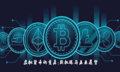 虚拟货币的重启：新机遇与未来展望