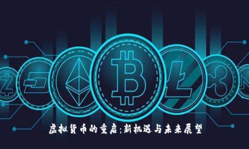 虚拟货币的重启：新机遇与未来展望