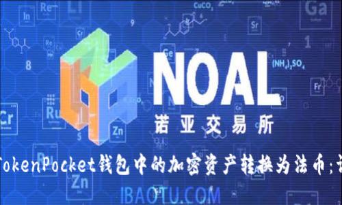 如何将TokenPocket钱包中的加密资产转换为法币：详尽指南