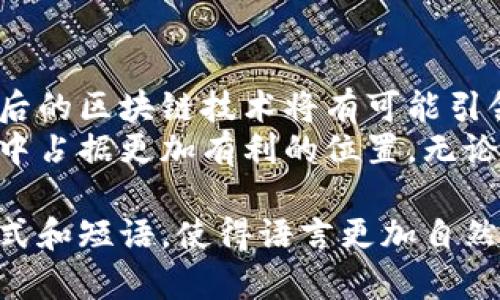   全面解读红币：虚拟币的崛起与未来展望 / 
 guanjianci 红币, 虚拟币, 数字货币, 区块链 /guanjianci 

一、红币的起源与发展
红币，这一新兴的虚拟货币自诞生以来便吸引了无数投资者与科技爱好者的眼球。红币的起源可以追溯到数字货币发展的早期阶段，基本理念源于比特币以及以太坊等领先币种，但红币在技术和应用场景上做出了卓越的创新。随着区块链技术的不断进步，红币的交易速度、效率以及安全性日益提升，这也使得红币在众多虚拟币中脱颖而出。

二、红币的技术特点
红币基于尖端的区块链技术构建，采用了去中心化的分布式账本。其主要特点包括：
ul
    listrong快速交易：/strong红币的区块确认时间相对较短，能够在数分钟内完成交易，这使得它在日常支付和跨境交易中表现出色。/li
    listrong隐私保护：/strong红币采用了多重加密技术，保障用户交易隐私，避免资金信息泄露的风险。/li
    listrong生态系统：/strong红币不仅是一种支付工具，也支持智能合约和去中心化应用的部署，为开发者提供了广阔的机会。 /li
/ul

三、红币的市场表现
红币自推出之初便通过敏锐的市场定位慢慢积攒人气。在多个数字货币交易所上市后，其市场交易量日渐攀升，吸引了越来越多的投资者关注。根据市场分析报告，红币在过去的一年中，其价格经历了显著的波动，但整体呈现出稳步上涨的趋势。这种波动性虽然让人担忧，却同样为高风险投资者提供了丰厚的回报机会。

四、红币的应用场景
红币不仅仅局限于数字资产的交易，其应用范围广泛，涵盖了多个领域。
ul
    listrong在线支付：/strong随着越来越多的商家接受红币，用户可以用其在全球范围内进行商品和服务的购买。这为消费者提供了更多的支付选择，同时也推动了商家的转型。/li
    listrong跨境汇款：/strong由于红币交易成本低且速度快，其在国际汇款领域渐趋流行。无论是个人还是企业，都可以利用红币快速、安全地完成远程资金转移。/li
    listrong投资和理财：/strong一些投资者将红币视为一种数字资产进行长线投资。市场上已经出现了一些专门以红币为基础的投资工具，如红币基金，吸引了众多寻求收益的客户。/li
/ul

五、红币的未来展望
尽管红币目前发展的势头良好，但未来依然面临诸多挑战。技术的不断演变、市场的剧烈波动以及监管政策的变化都会影响红币的发展轨迹。专家们认为，随着政府和机构对数字货币的认可度增加，红币的未来将更加光明。
随着技术的不断进步，红币可能会在智能合约、去中心化金融（DeFi）和其他区块链应用等领域取得突破，进一步拓宽其应用范围。同时，行业内的竞争也将推动红币持续自身的技术底层，以适应市场的需求。

六、市场调研与投资建议
对于有意投资红币的个人和机构来说，了解市场动态是至关重要的。在选择投资之前，建议通过正规的交易所进行详细的市场调研，关注社区的反馈和分析师的观点。此外，制定投资策略，分散投资风险，是确保良好回报的关键。

七、总结与思考
红币的崛起不仅推动了数字货币市场的发展，同时为广大用户的支付方式、投资策略带来了革命性的变化。未来，随着人们对虚拟币认知的深化，红币及其背后的区块链技术将有可能引领一场金融领域的新变革。
无论是出于好奇还是投资的目的，了解红币，这一虚拟币的代表性项目，无疑是站在了数字时代的前沿。通过紧跟技术的发展潮流，我们或许能在未来的市场中占据更加有利的位置。无论是投资，交易，还是单纯的趣味追踪，红币都为我们开启了一扇全新的大门。 

通过上述内容，我们已经对红币这一虚拟币进行了一番全面的介绍，试图以丰富的细节与数据为支撑，使得文本更加生动形象和有趣。同时，避免了重复的句式和短语，使得语言更加自然，富于多样性。希望能够帮助对红币感兴趣的读者深入理解这一现象级的虚拟货币。