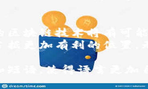   全面解读红币：虚拟币的崛起与未来展望 / 
 guanjianci 红币, 虚拟币, 数字货币, 区块链 /guanjianci 

一、红币的起源与发展
红币，这一新兴的虚拟货币自诞生以来便吸引了无数投资者与科技爱好者的眼球。红币的起源可以追溯到数字货币发展的早期阶段，基本理念源于比特币以及以太坊等领先币种，但红币在技术和应用场景上做出了卓越的创新。随着区块链技术的不断进步，红币的交易速度、效率以及安全性日益提升，这也使得红币在众多虚拟币中脱颖而出。

二、红币的技术特点
红币基于尖端的区块链技术构建，采用了去中心化的分布式账本。其主要特点包括：
ul
    listrong快速交易：/strong红币的区块确认时间相对较短，能够在数分钟内完成交易，这使得它在日常支付和跨境交易中表现出色。/li
    listrong隐私保护：/strong红币采用了多重加密技术，保障用户交易隐私，避免资金信息泄露的风险。/li
    listrong生态系统：/strong红币不仅是一种支付工具，也支持智能合约和去中心化应用的部署，为开发者提供了广阔的机会。 /li
/ul

三、红币的市场表现
红币自推出之初便通过敏锐的市场定位慢慢积攒人气。在多个数字货币交易所上市后，其市场交易量日渐攀升，吸引了越来越多的投资者关注。根据市场分析报告，红币在过去的一年中，其价格经历了显著的波动，但整体呈现出稳步上涨的趋势。这种波动性虽然让人担忧，却同样为高风险投资者提供了丰厚的回报机会。

四、红币的应用场景
红币不仅仅局限于数字资产的交易，其应用范围广泛，涵盖了多个领域。
ul
    listrong在线支付：/strong随着越来越多的商家接受红币，用户可以用其在全球范围内进行商品和服务的购买。这为消费者提供了更多的支付选择，同时也推动了商家的转型。/li
    listrong跨境汇款：/strong由于红币交易成本低且速度快，其在国际汇款领域渐趋流行。无论是个人还是企业，都可以利用红币快速、安全地完成远程资金转移。/li
    listrong投资和理财：/strong一些投资者将红币视为一种数字资产进行长线投资。市场上已经出现了一些专门以红币为基础的投资工具，如红币基金，吸引了众多寻求收益的客户。/li
/ul

五、红币的未来展望
尽管红币目前发展的势头良好，但未来依然面临诸多挑战。技术的不断演变、市场的剧烈波动以及监管政策的变化都会影响红币的发展轨迹。专家们认为，随着政府和机构对数字货币的认可度增加，红币的未来将更加光明。
随着技术的不断进步，红币可能会在智能合约、去中心化金融（DeFi）和其他区块链应用等领域取得突破，进一步拓宽其应用范围。同时，行业内的竞争也将推动红币持续自身的技术底层，以适应市场的需求。

六、市场调研与投资建议
对于有意投资红币的个人和机构来说，了解市场动态是至关重要的。在选择投资之前，建议通过正规的交易所进行详细的市场调研，关注社区的反馈和分析师的观点。此外，制定投资策略，分散投资风险，是确保良好回报的关键。

七、总结与思考
红币的崛起不仅推动了数字货币市场的发展，同时为广大用户的支付方式、投资策略带来了革命性的变化。未来，随着人们对虚拟币认知的深化，红币及其背后的区块链技术将有可能引领一场金融领域的新变革。
无论是出于好奇还是投资的目的，了解红币，这一虚拟币的代表性项目，无疑是站在了数字时代的前沿。通过紧跟技术的发展潮流，我们或许能在未来的市场中占据更加有利的位置。无论是投资，交易，还是单纯的趣味追踪，红币都为我们开启了一扇全新的大门。 

通过上述内容，我们已经对红币这一虚拟币进行了一番全面的介绍，试图以丰富的细节与数据为支撑，使得文本更加生动形象和有趣。同时，避免了重复的句式和短语，使得语言更加自然，富于多样性。希望能够帮助对红币感兴趣的读者深入理解这一现象级的虚拟货币。