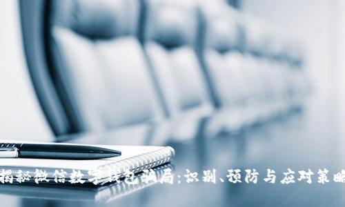 揭秘微信数字钱包骗局：识别、预防与应对策略