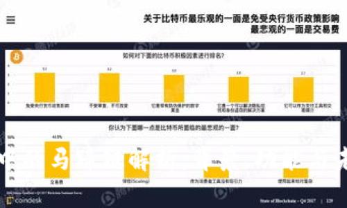 tp钱包中的马蹄链解析：背景、功能与未来展望