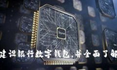 如何顺利开通建设银行数字钱包，并全面了解其