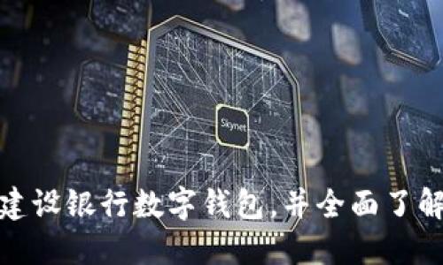 如何顺利开通建设银行数字钱包，并全面了解其功能与优势