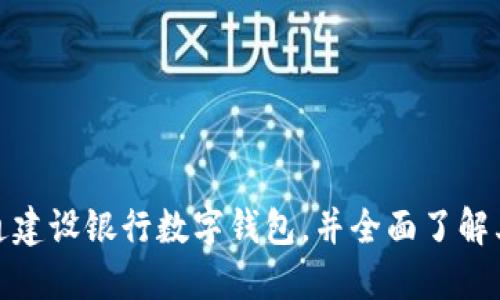 如何顺利开通建设银行数字钱包，并全面了解其功能与优势