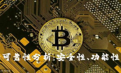 KCASH数字钱包的可靠性分析：安全性、功能性与用户体验全解析