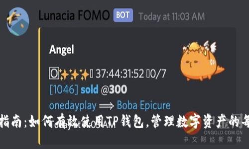 全面指南：如何有效使用TP钱包，管理数字资产的每一步