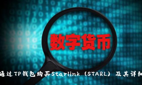 如何通过TP钱包购买Starlink (STARL) 及其详细指南