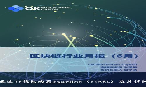 如何通过TP钱包购买Starlink (STARL) 及其详细指南