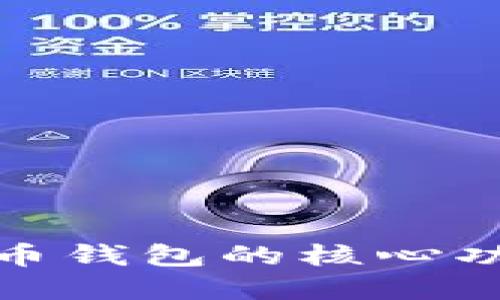 探索数字人民币钱包的核心功能及应用场景