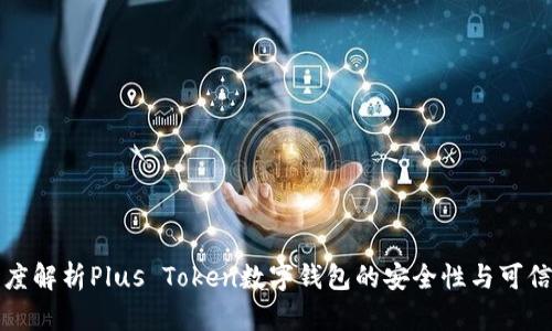 深度解析Plus Token数字钱包的安全性与可信度
