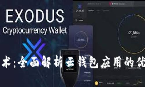 掌握区块链技术：全面解析云钱包应用的优势与未来发展