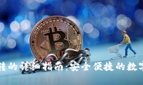 TP钱包内部互转的详细指南：安全便捷的数字资产管理方式