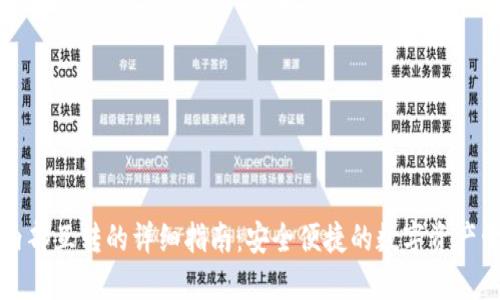 TP钱包内部互转的详细指南：安全便捷的数字资产管理方式