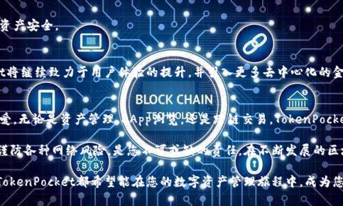   如何高效使用TokenPocket钱包管理数字资产和进行跨链交易 / 

 guanjianci TokenPocket, 数字资产, 跨链交易, 钱包管理 /guanjianci 

什么是TokenPocket钱包？
在数字货币迅速发展的今天，TokenPocket作为一款多功能的数字资产钱包，已经吸引了众多用户的关注。不同于传统的钱包，TokenPocket支持多链资产的存储，并具备强大的去中心化应用（DApp）访问能力，使用户在管理数字资产时更加便捷和灵活。

TokenPocket不仅仅是一个简单的存储工具，它还为用户提供了一个安全的环境，用于进行各种加密货币的交易和管理。无论你是一个新手还是一个资深的区块链爱好者，TokenPocket都能满足你的需求。

TokenPocket的主要功能
TokenPocket的核心功能包括资产管理、DApp浏览、跨链交易以及资产互换等。它采用了先进的技术来确保资产安全，并提供友好的用户界面，使得数字资产的管理变得直观而简单。

h4资产管理/h4
TokenPocket支持多种主流数字资产，包括比特币、以太坊以及数百种其他代币。用户可以通过简单的操作添加和管理不同的数字资产，实时查看资产的涨跌情况，为投资决策提供有力支持。

h4DApp浏览/h4
TokenPocket提供了一个集成的DApp浏览器，用户可以轻松访问众多去中心化应用。这使得用户能够在钱包内直接参与DeFi、NFT市场、游戏等各种区块链应用，无需切换到其他平台。

h4跨链交易/h4
在区块链项目层出不穷的背景下，跨链交易变得愈加重要。TokenPocket支持多条公链之间的资产转移，用户可以快速便捷地在不同链之间进行交易，有效提高了资产的流动性。

h4资产互换/h4
TokenPocket还提供了资产互换功能，允许用户在钱包内直接进行不同数字资产之间的转换。这个功能尤其适合那些需要频繁交易的用户，提供了极大的方便。

如何下载与安装TokenPocket
要开始使用TokenPocket，首先需要在手机的应用商店或官网下载对应版本的应用程序。TokenPocket在安卓和iOS平台上均有版本：

ol
li访问TokenPocket的官方网站，选择下载链接，或在应用商店搜索“TokenPocket”进行下载安装。/li
li下载完成后，打开应用并按照指引进行设置，创建一个新的钱包或恢复已有的钱包。/li
li创建钱包时，请务必保存好助记词，这将是您访问钱包的重要凭据。/li
/ol

安全设置与最佳实践
在使用TokenPocket管理数字资产时，保证安全性是至关重要的。以下是几个安全设置与最佳实践：

h4启用多重签名/h4
如果您管理的是大量资金，建议启用多重签名功能。通过设置多个授权者，可以大大降低单一账号被盗的风险。

h4定期备份钱包信息/h4
定期备份助记词和私钥，并保存在安全的地方。一旦丢失，将可能导致无法找回资产。

h4保持软件更新/h4
务必确保TokenPocket钱包保持最新版本，以享受到最新的安全更新和功能改进。

h4警惕钓鱼攻击/h4
在访问与TokenPocket相关的网站或DApp时，确保链接的真实性，避免钓鱼网站的攻击，确保自身资产安全。

TokenPocket的未来展望
随着区块链技术的不断进步，TokenPocket也在积极探索新的功能与应用场景。未来，TokenPocket将继续致力于用户体验的提升，并引入更多去中心化的金融产品，让用户能够更加方便、安全地管理数字资产。

总结
TokenPocket作为一款多功能的数字资产管理工具，以其简单易用和安全可靠的特点深受用户喜爱。无论是资产管理、DApp浏览，还是跨链交易，TokenPocket都在这一领域展现了强大的抗风险能力和良好的用户体验。\

为了确保您在使用TokenPocket的过程中能够得心应手，合理配置安全设置、保持软件更新，以及谨防各种网络风险，是您不可或缺的责任。在不断发展的区块链时代，TokenPocket的使用不仅仅是投资和交易的工具，更是连接未来数字经济的重要桥梁。 

通过这一系列教程，相信您已经对TokenPocket有了更深入的理解。无论您是新手还是资深用户，TokenPocket都希望能在您的数字资产管理旅程中，成为您最得力的助手。