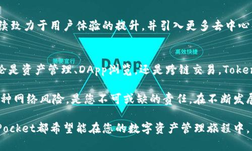   如何高效使用TokenPocket钱包管理数字资产和进行跨链交易 / 

 guanjianci TokenPocket, 数字资产, 跨链交易, 钱包管理 /guanjianci 

什么是TokenPocket钱包？
在数字货币迅速发展的今天，TokenPocket作为一款多功能的数字资产钱包，已经吸引了众多用户的关注。不同于传统的钱包，TokenPocket支持多链资产的存储，并具备强大的去中心化应用（DApp）访问能力，使用户在管理数字资产时更加便捷和灵活。

TokenPocket不仅仅是一个简单的存储工具，它还为用户提供了一个安全的环境，用于进行各种加密货币的交易和管理。无论你是一个新手还是一个资深的区块链爱好者，TokenPocket都能满足你的需求。

TokenPocket的主要功能
TokenPocket的核心功能包括资产管理、DApp浏览、跨链交易以及资产互换等。它采用了先进的技术来确保资产安全，并提供友好的用户界面，使得数字资产的管理变得直观而简单。

h4资产管理/h4
TokenPocket支持多种主流数字资产，包括比特币、以太坊以及数百种其他代币。用户可以通过简单的操作添加和管理不同的数字资产，实时查看资产的涨跌情况，为投资决策提供有力支持。

h4DApp浏览/h4
TokenPocket提供了一个集成的DApp浏览器，用户可以轻松访问众多去中心化应用。这使得用户能够在钱包内直接参与DeFi、NFT市场、游戏等各种区块链应用，无需切换到其他平台。

h4跨链交易/h4
在区块链项目层出不穷的背景下，跨链交易变得愈加重要。TokenPocket支持多条公链之间的资产转移，用户可以快速便捷地在不同链之间进行交易，有效提高了资产的流动性。

h4资产互换/h4
TokenPocket还提供了资产互换功能，允许用户在钱包内直接进行不同数字资产之间的转换。这个功能尤其适合那些需要频繁交易的用户，提供了极大的方便。

如何下载与安装TokenPocket
要开始使用TokenPocket，首先需要在手机的应用商店或官网下载对应版本的应用程序。TokenPocket在安卓和iOS平台上均有版本：

ol
li访问TokenPocket的官方网站，选择下载链接，或在应用商店搜索“TokenPocket”进行下载安装。/li
li下载完成后，打开应用并按照指引进行设置，创建一个新的钱包或恢复已有的钱包。/li
li创建钱包时，请务必保存好助记词，这将是您访问钱包的重要凭据。/li
/ol

安全设置与最佳实践
在使用TokenPocket管理数字资产时，保证安全性是至关重要的。以下是几个安全设置与最佳实践：

h4启用多重签名/h4
如果您管理的是大量资金，建议启用多重签名功能。通过设置多个授权者，可以大大降低单一账号被盗的风险。

h4定期备份钱包信息/h4
定期备份助记词和私钥，并保存在安全的地方。一旦丢失，将可能导致无法找回资产。

h4保持软件更新/h4
务必确保TokenPocket钱包保持最新版本，以享受到最新的安全更新和功能改进。

h4警惕钓鱼攻击/h4
在访问与TokenPocket相关的网站或DApp时，确保链接的真实性，避免钓鱼网站的攻击，确保自身资产安全。

TokenPocket的未来展望
随着区块链技术的不断进步，TokenPocket也在积极探索新的功能与应用场景。未来，TokenPocket将继续致力于用户体验的提升，并引入更多去中心化的金融产品，让用户能够更加方便、安全地管理数字资产。

总结
TokenPocket作为一款多功能的数字资产管理工具，以其简单易用和安全可靠的特点深受用户喜爱。无论是资产管理、DApp浏览，还是跨链交易，TokenPocket都在这一领域展现了强大的抗风险能力和良好的用户体验。\

为了确保您在使用TokenPocket的过程中能够得心应手，合理配置安全设置、保持软件更新，以及谨防各种网络风险，是您不可或缺的责任。在不断发展的区块链时代，TokenPocket的使用不仅仅是投资和交易的工具，更是连接未来数字经济的重要桥梁。 

通过这一系列教程，相信您已经对TokenPocket有了更深入的理解。无论您是新手还是资深用户，TokenPocket都希望能在您的数字资产管理旅程中，成为您最得力的助手。
