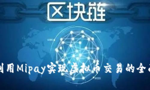 如何利用Mipay实现虚拟币交易的全面指南