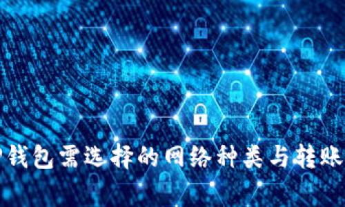 提币到TP钱包需选择的网络种类与转账注意事项