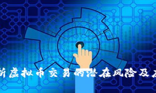 深入剖析虚拟币交易的潜在风险及应对策略