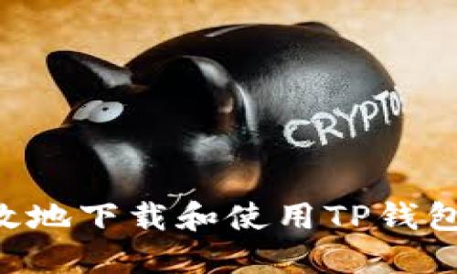 如何安全高效地下载和使用TP钱包：一步步指导