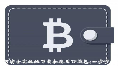如何安全高效地下载和使用TP钱包：一步步指导