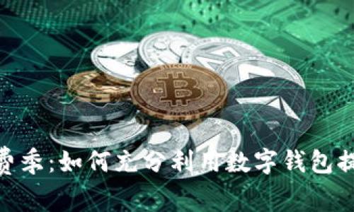 探索工行消费季：如何充分利用数字钱包提升购物体验